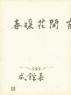 春暖花开 有你封面