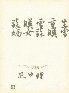 苏映雪重生侯府嫡女苏映雪苏雨柔