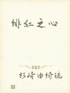 绯红之心