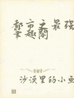 都市之最强狂兵笔趣阁封面