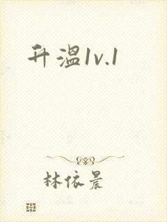 升温1v.1