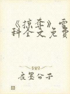 《掠夺》雪梨骨科全文免费阅读