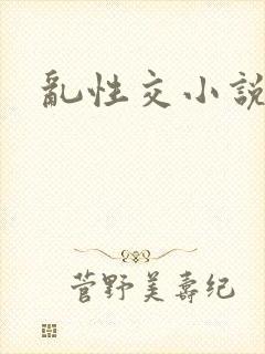 乱性交小说
