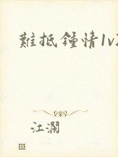 难抵钟情1v2封面