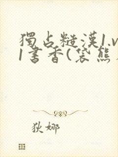 独占糙汉1.v1书香(袋熊布丁)小说