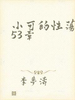 小可的性荡生活53章