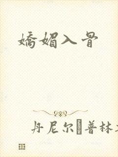 娇媚入骨封面