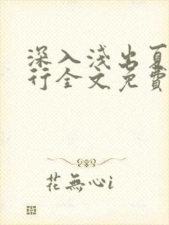 深入浅出夏寒陆行全文免费阅读笔趣阁番外