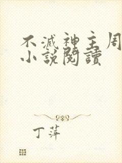 不灭神主周轻羽小说阅读