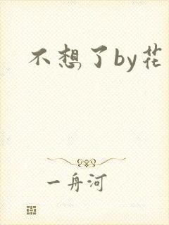 不想了by花卷