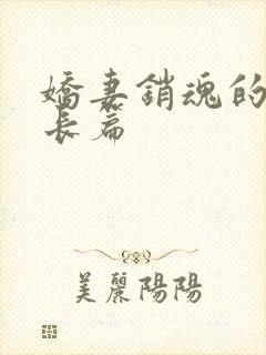 娇妻销魂的交换长篇