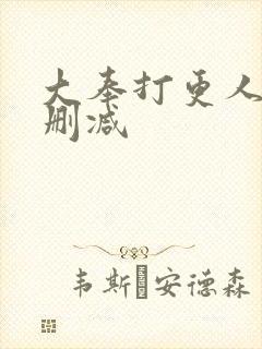 大奉打更人 无删减封面