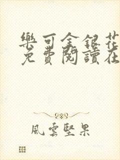 乐可金银花全文免费阅读在线未删减