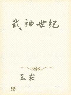 武神世纪