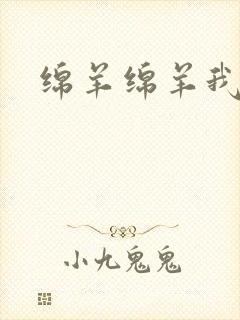 绵羊绵羊我爱你