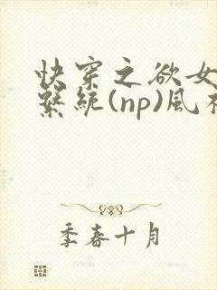 快穿之欲女养成系统(np)风祈 著