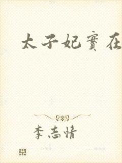 太子妃实在美丽封面