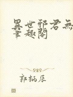 异世邪君无删减笔趣阁封面