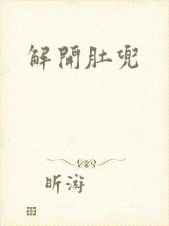 解开肚兜封面