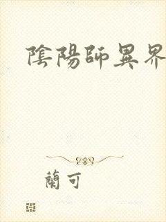 阴阳师异界游封面