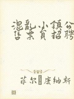 混乱小镇公交车售票员招聘条件