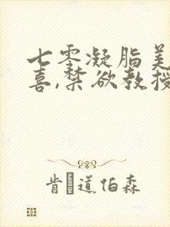 七零凝脂美人有喜,禁欲教授养崽封面