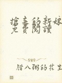 抢来的新娘全文免费阅读