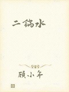 二锅水