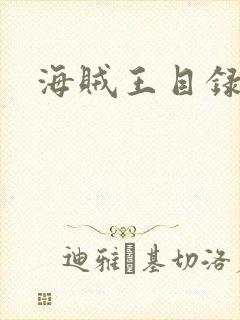 海贼王目录封面