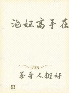 泡妞高手在都市