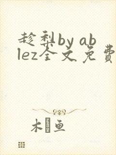 趁梨by ablez全文免费阅读笔趣阁