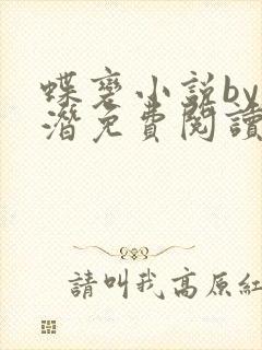 蝶变小说by麟潜免费阅读无弹窗笔趣