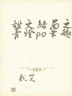 甜文结局之后 青灯po笔趣阁