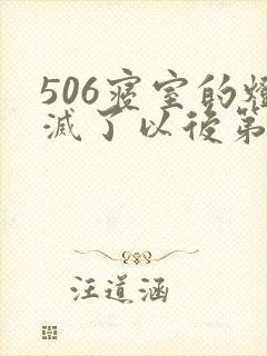 506寝室的灯灭了以后第三部