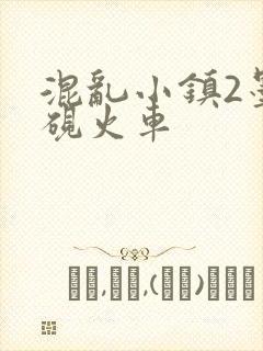 混乱小镇2墨池砚火车