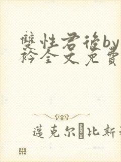 双性君后by时衿全文免费阅读笔趣阁