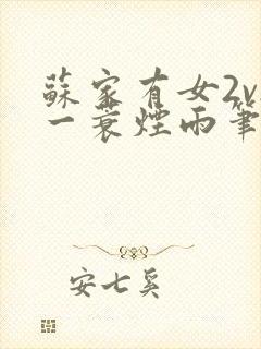 苏家有女2v2一蓑烟雨笔趣阁