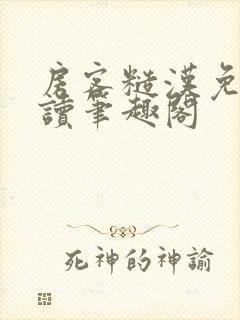 房客糙汉免费阅读笔趣阁