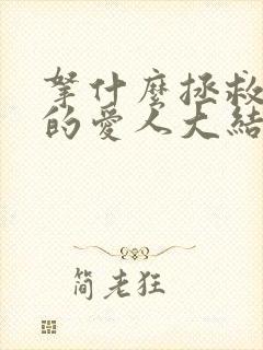 拿什么拯救你我的爱人大结局