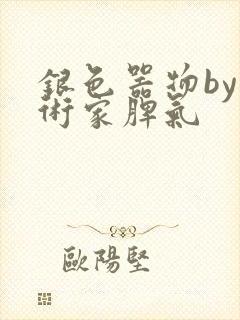 银色器物by艺术家脾气