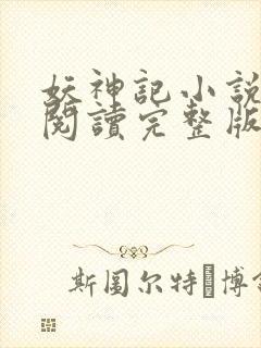 妖神记小说免费阅读完整版封面