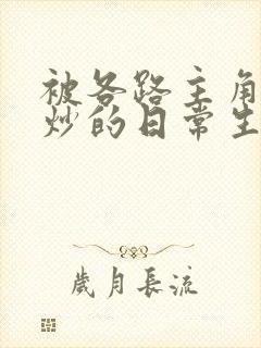 被各路主角们爆炒的日常生活