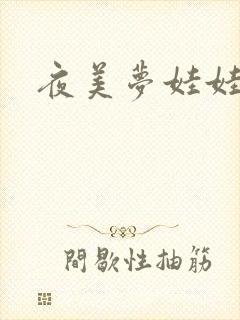 夜美梦娃娃网
