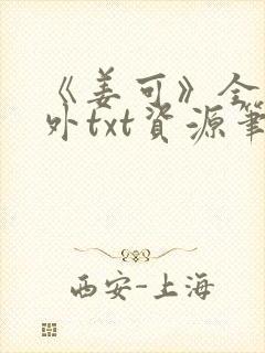 《姜可》全文番外txt资源笔趣阁