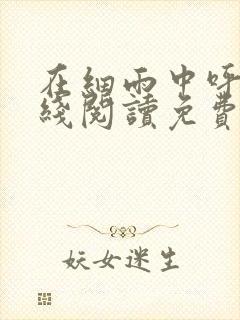 在细雨中呼喊在线阅读免费