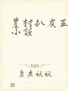 农村扒灰五十篇小说