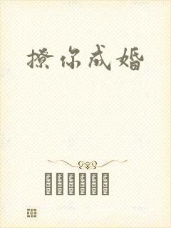 撩你成婚