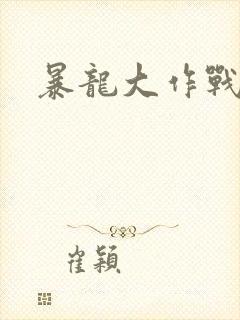 暴龙大作战封面