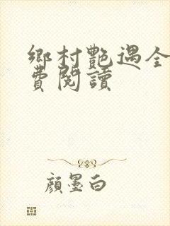 乡村艳遇全文免费阅读