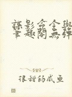 谍影命令与征服笔趣阁无弹窗